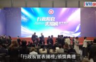 行政長官表揚榜︱簡約公屋項目及鰂魚涌戰時炸彈跨部門行動及支援組獲獎
