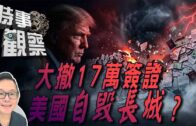 時事觀察—劉韋瑋：  美國收緊移民政策自毀長城
