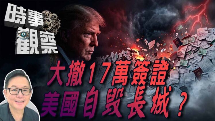 時事觀察—劉韋瑋：  美國收緊移民政策自毀長城
