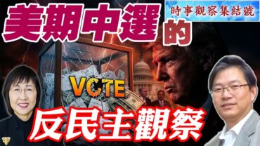 時事觀察集結號: 美期中選的反民主觀察