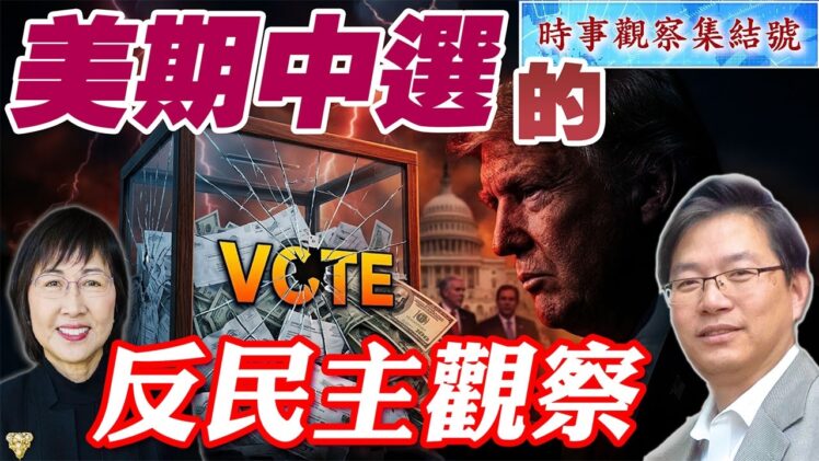 時事觀察集結號： 美期中選的反民主觀察