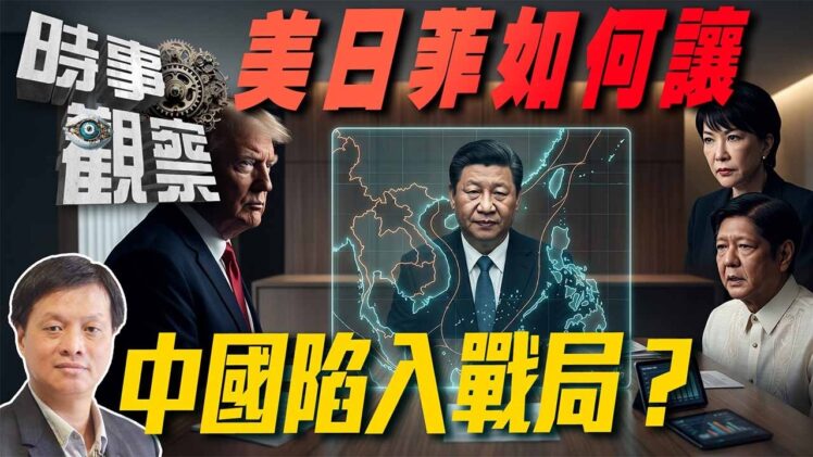 時事觀察—霍詠強：美日菲如何讓中國陷入戰局？