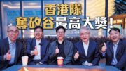 【獨家專訪】香港團隊奪矽谷國際發明節最高榮譽大獎!產官研齊聚:談科研成果商品化與矽谷科技合作