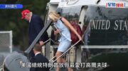 特朗普與美女助理形影不離惹議 曾稱特朗普救她一命 新外號「總統奶嘴」