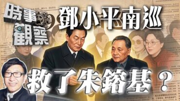時事觀察—梁燕城：鄧小平南巡支持朱鎔基反撃保守派的歷史