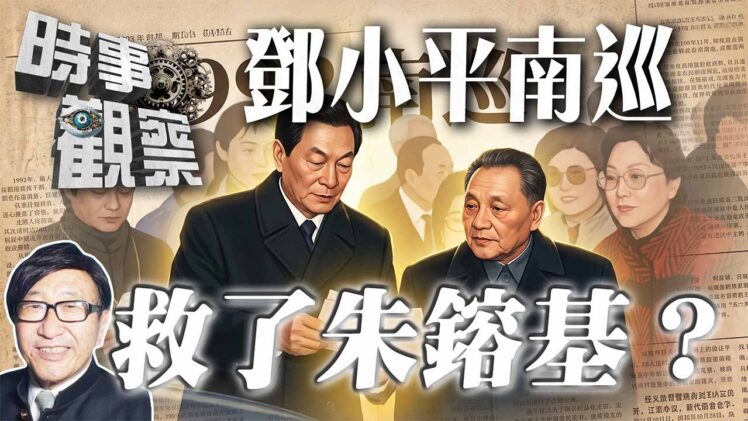 時事觀察—梁燕城：鄧小平南巡支持朱鎔基反撃保守派的歷史