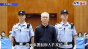 恒大許家印︱非法集資詐騙罪成判無期徒刑 兩子許智健許騰鶴等56人同被判刑