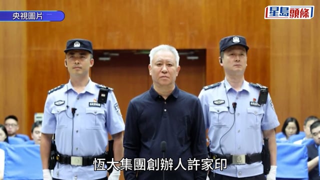 恒大許家印︱非法集資詐騙罪成判無期徒刑 兩子許智健許騰鶴等56人同被判刑