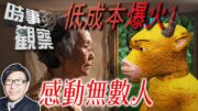 時事觀察—梁燕城：中國重建人性單純價值，從電影「阿嬤」到「牛來」的中國情
