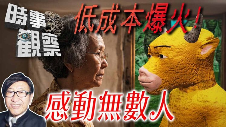 時事觀察—梁燕城：中國重建人性單純價值，從電影「阿嬤」到「牛來」的中國情