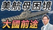 總編輯時間：美航母困境與大國前途
