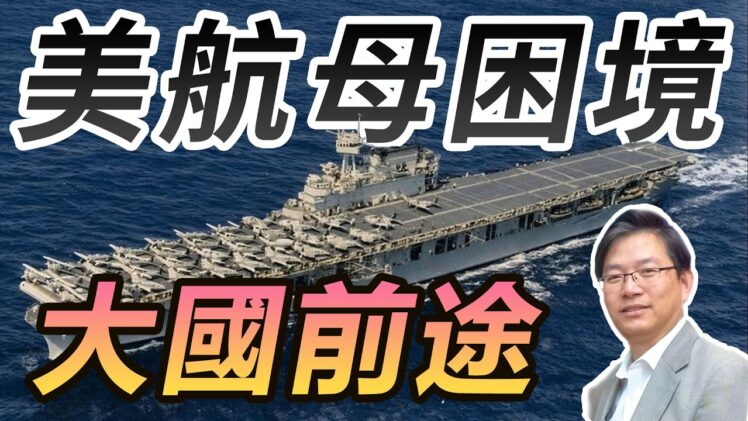 總編輯時間：美航母困境與大國前途