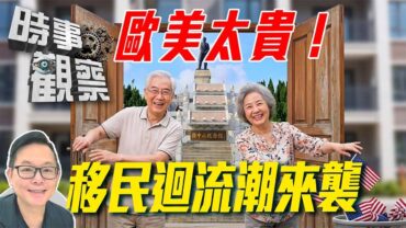 時事觀察—劉韋瑋：風水輪流轉 移民大回流：中山會唔會係首選？
