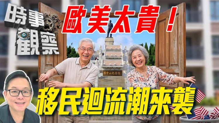 時事觀察—劉韋瑋：風水輪流轉 移民大回流：中山會唔會係首選？