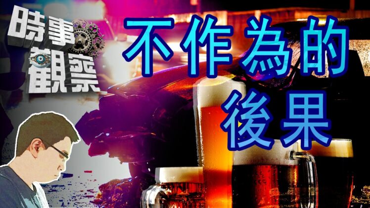 時事觀察—國凱：不作為的後果
