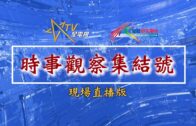 時事觀察—國凱：不作為的後果