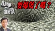 時事觀察—霍詠強：要爆煲了嗎？