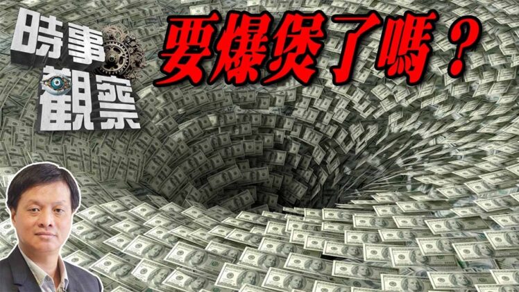 時事觀察—霍詠強：要爆煲了嗎？