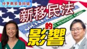 時事觀察集結號： 新移民法的影響