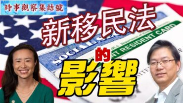 時事觀察集結號： 新移民法的影響