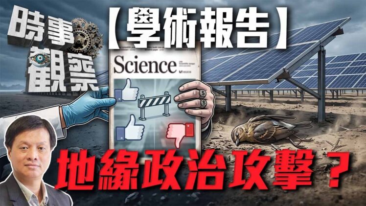 時事觀察—霍詠強：一篇科學期刊報告背後的政治角力？