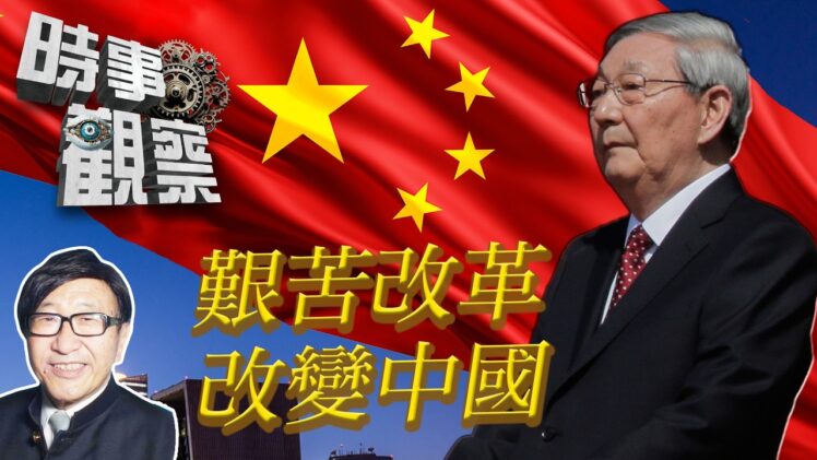 時事觀察—梁燕城：江朱时代艰苦改革，才真正轉化中國
