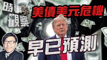 時事觀察—梁燕城：兩大經濟學家多年前已預測美債美貨幣今日的危機