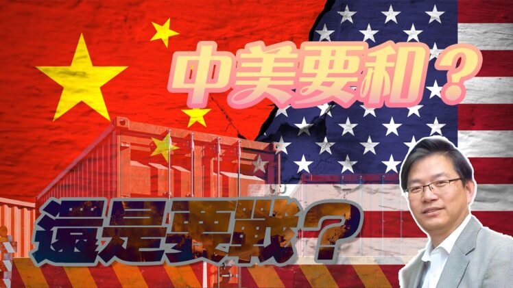 總編輯時間：習特會未開，關稅戰先到：中美是和還是戰。