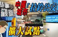 時事觀察—國凱：中國城市「拉鈴公交」擴大試點