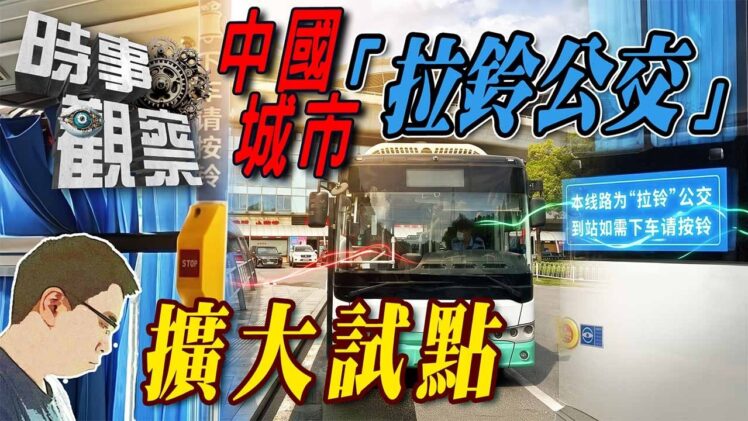 時事觀察—國凱：中國城市「拉鈴公交」擴大試點