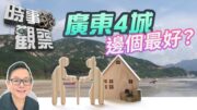時事觀察—劉韋瑋：廣東4個熱門回流城市大比併