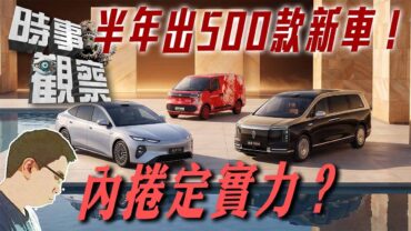 時事觀察—國凱：上半年中國上架超500款新車！