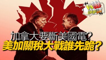 加拿大揚言斷美國電反擊50%關稅！美國定下「D-Day」對手是中國——但財長為什麼不敢動中國？｜有嘢快啲講｜梁建鋒｜Dennis｜Ken Ken｜Eddie
