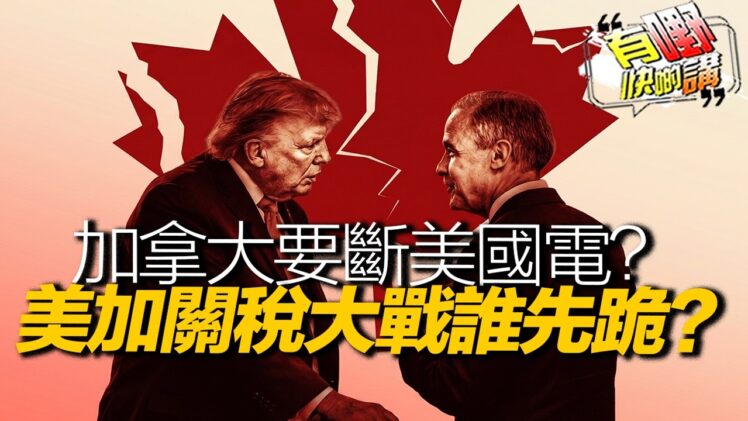 加拿大揚言斷美國電反擊50%關稅！美國定下「D-Day」對手是中國——但財長為什麼不敢動中國？｜有嘢快啲講｜梁建鋒｜Dennis｜Ken Ken｜Eddie