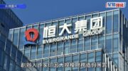 恒大最後報告揭「爛尾樓」涉逾6000億 部份收樓後仍需自費執修 河南地盤僅有一道大門