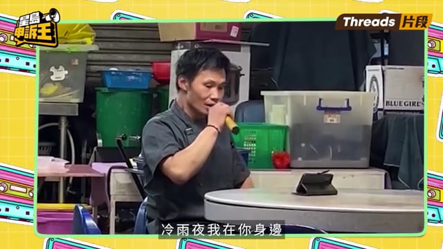 星島申訴王｜黃大仙70年代大排檔「隱世歌神」 一曲貫通三代情 網民激讚：好滄桑！