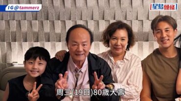 狄龍80歲大壽返老還童 孫仔全程黐實五官如迷你版爺爺 譚杺曾獲全港冠軍天資頂級