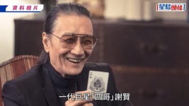 謝賢離世｜謝婷婷撰文悼亡父90歲冥壽：告別是人生最難的事 上載大量珍貴合照
