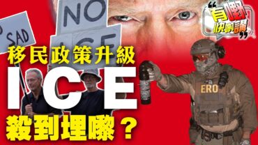 ICE殺到埋嚟！特朗普移民政策再升級｜中美AI根本無得合作？AI短劇取代真人演員｜有嘢快啲講