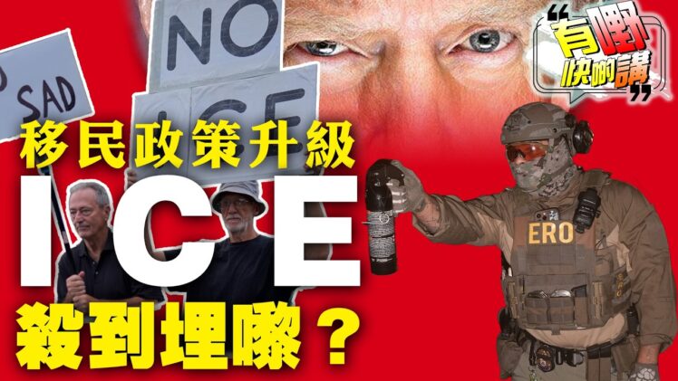 ICE殺到埋嚟！特朗普移民政策再升級｜中美AI根本無得合作？AI短劇取代真人演員｜有嘢快啲講