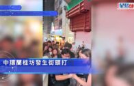 蘭桂坊MMA｜多名男子街頭混戰 有人起飛腳「幫拖」 途人嚇到四散