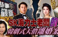 時事觀察—余非：熱門股票SK海力士，與其集團會長韓劇式馬拉松天價離婚案