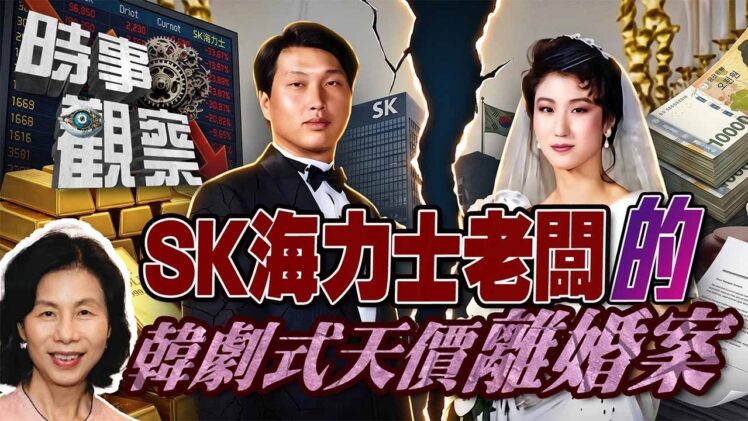 時事觀察—余非：熱門股票SK海力士，與其集團會長韓劇式馬拉松天價離婚案