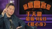 【星島會客室】專訪歌視藝人于天龍 Sunny Yu｜最新單曲《最心夜》＆ 灣區近況分享 ✨