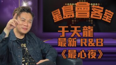 【星島會客室】專訪歌視藝人于天龍 Sunny Yu｜最新單曲《最心夜》＆ 灣區近況分享 ✨