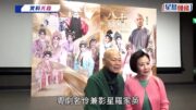 羅家英罕爆追求汪明荃竟要賣樓 認搣足1年積蓄 重提舊愛李寶瑩分手細節：唔緊要我窮慣