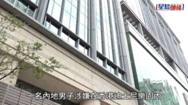 內地男迪士尼樂園偷逾1.2萬元商品 認9盜竊罪被判罰款1萬元