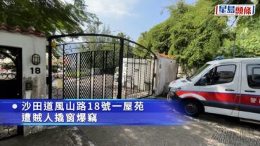 沙田道風山路獨立屋遭撬窗爆竊 賊匪抬走夾萬掠11萬元財物