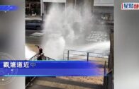 觀塘道爆地下鹹水管 激射2米高水柱變噴泉 近馬蹄徑封慢線搶修