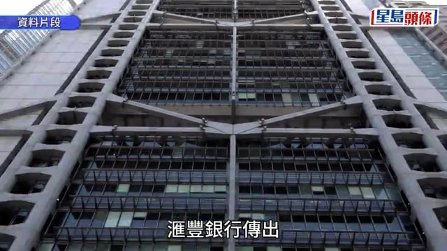 滙豐傳撤香港銀行家20萬元私人會所津貼 看齊恒生員工福利